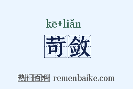苛敛是什么意思的图片